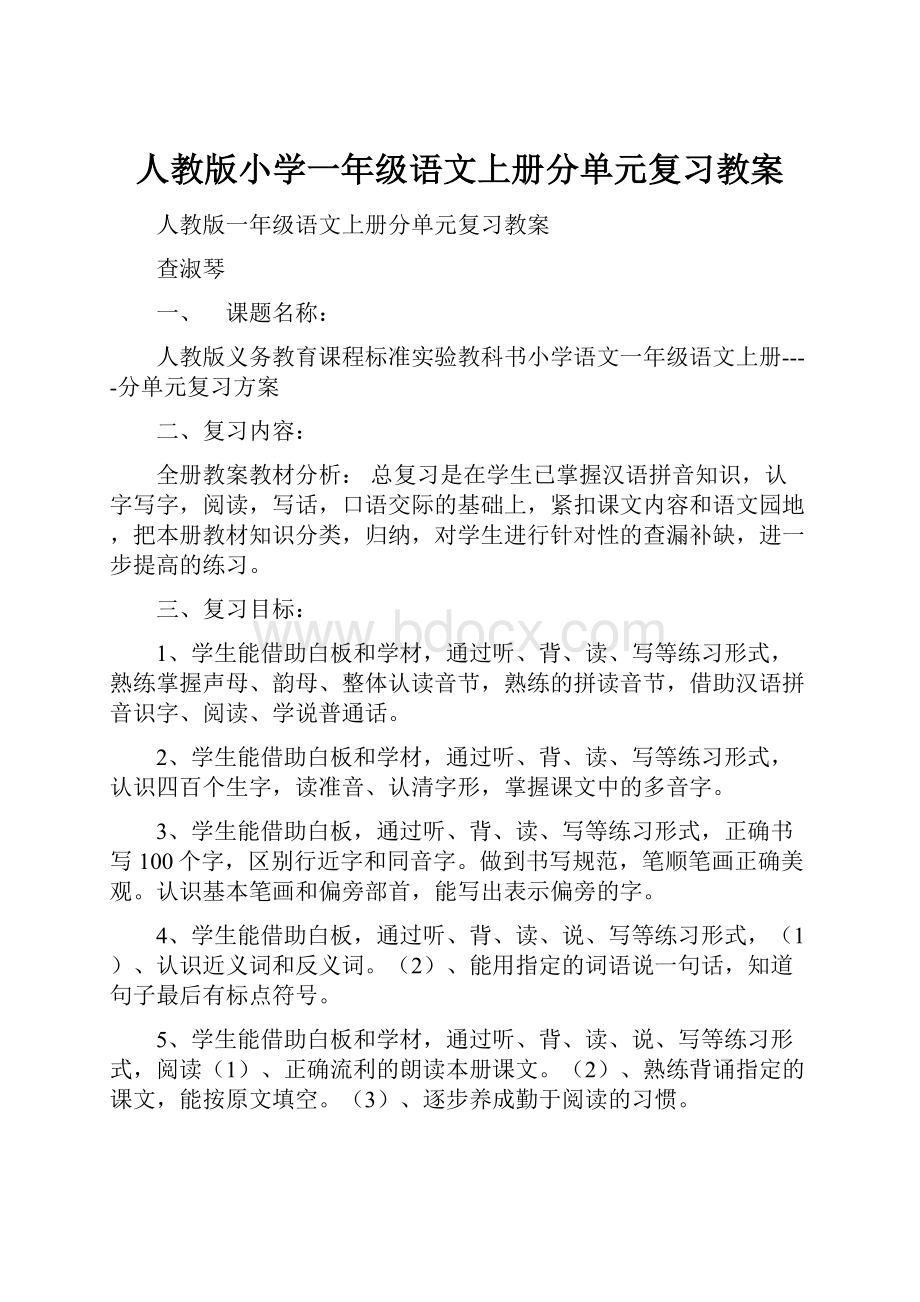 人教版小学一年级语文上册分单元复习教案.docx_第1页