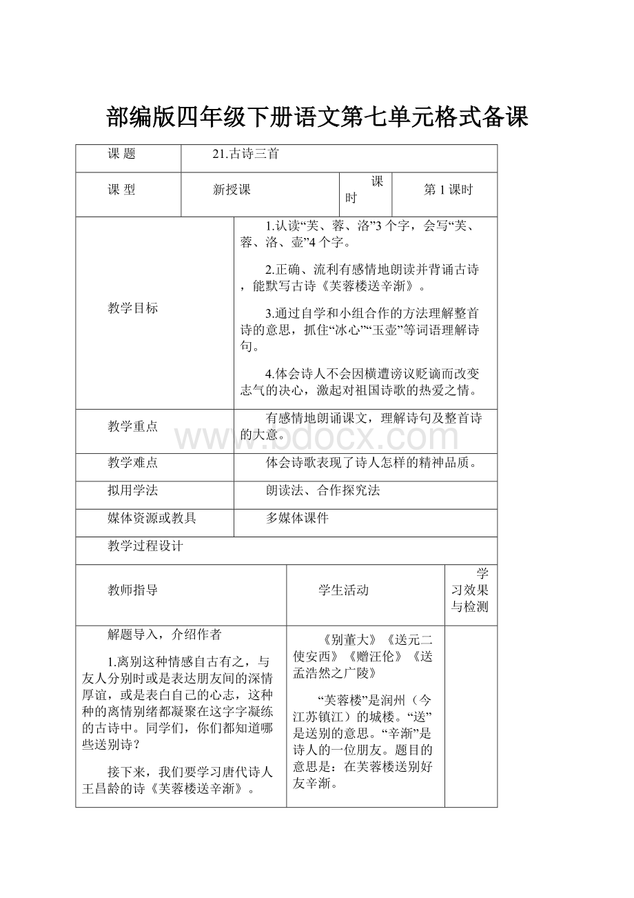 部编版四年级下册语文第七单元格式备课.docx_第1页