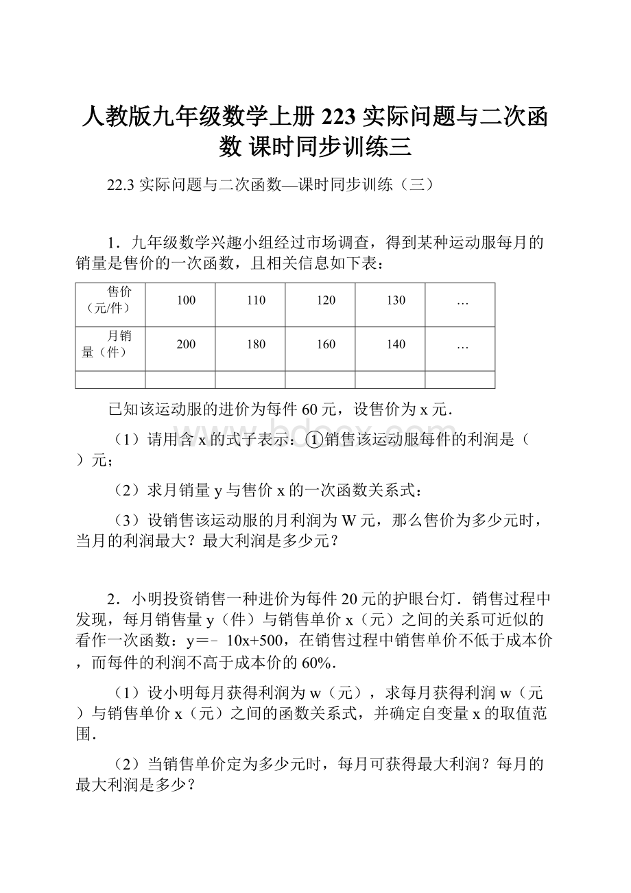 人教版九年级数学上册223 实际问题与二次函数 课时同步训练三.docx