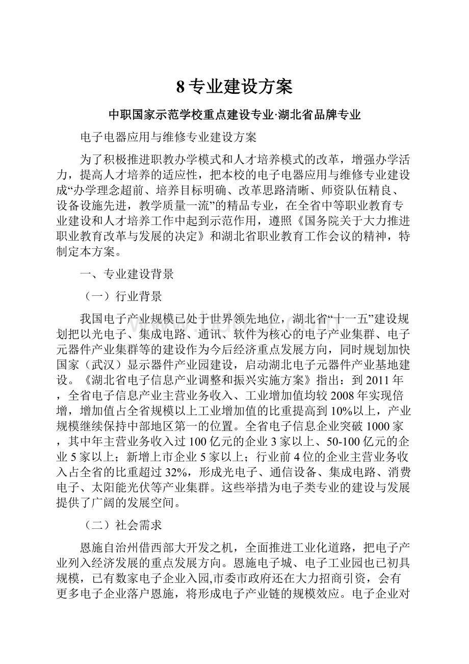 8专业建设方案.docx