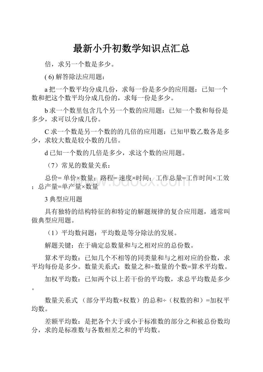 最新小升初数学知识点汇总.docx