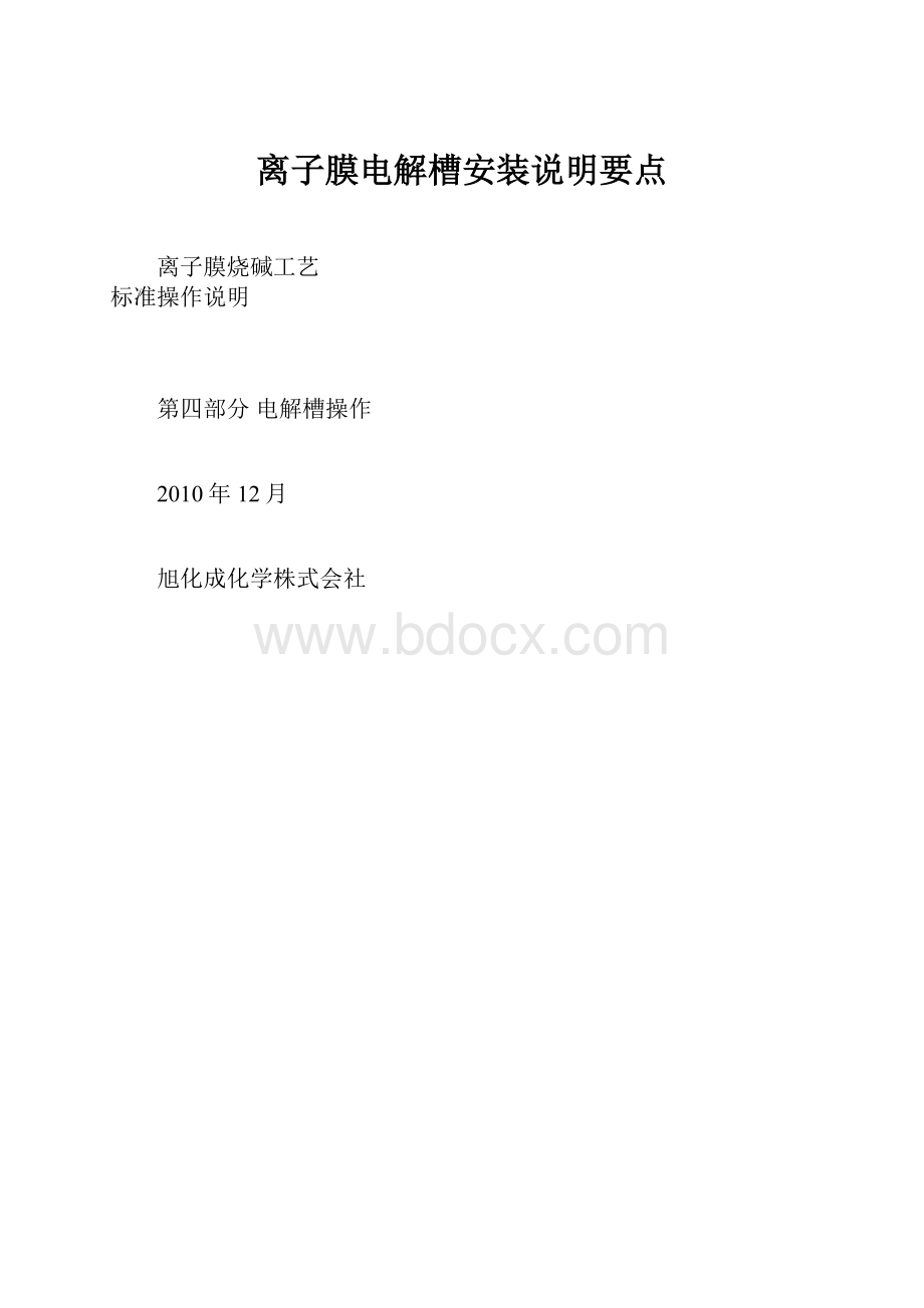 离子膜电解槽安装说明要点.docx