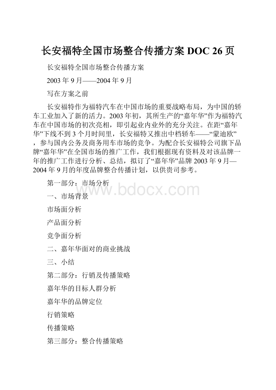 长安福特全国市场整合传播方案DOC 26页.docx