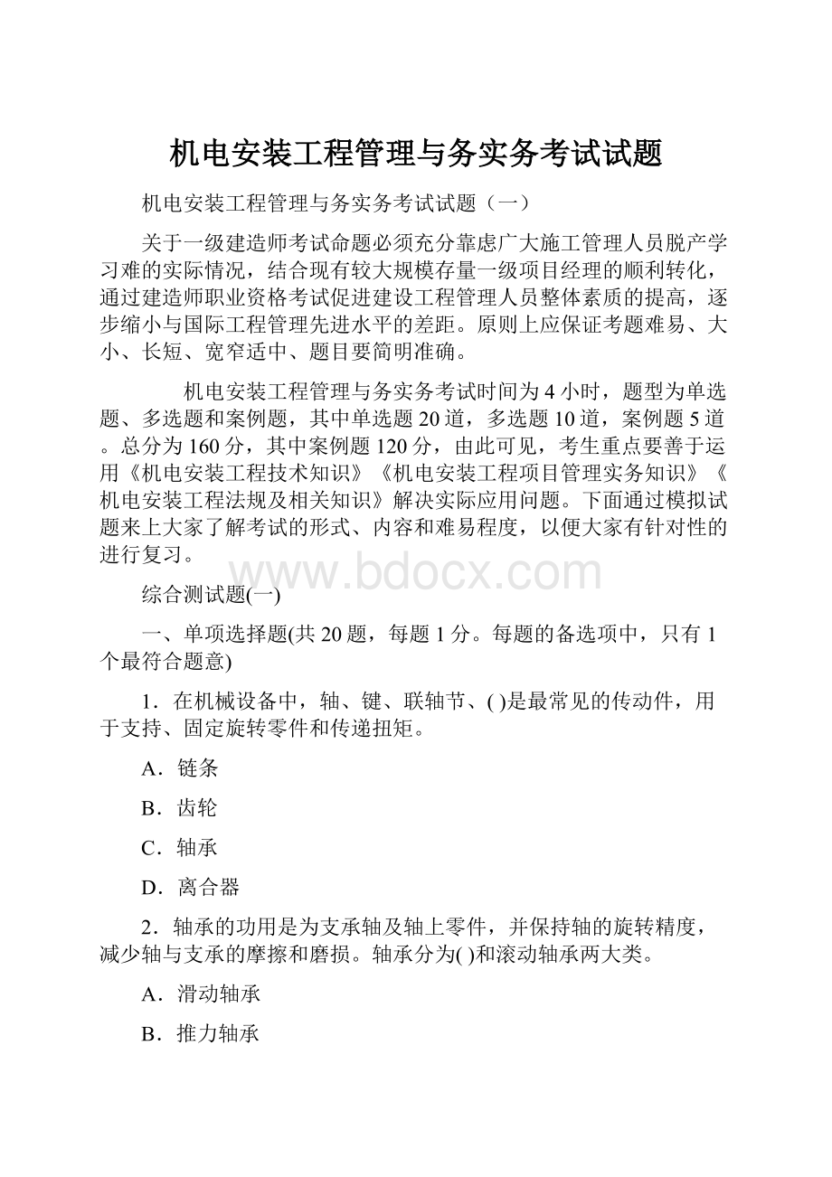 机电安装工程管理与务实务考试试题.docx_第1页