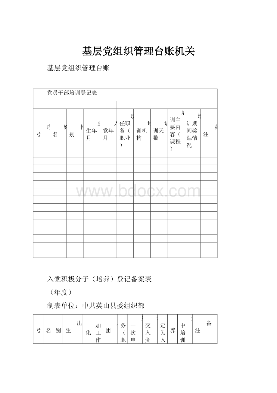 基层党组织管理台账机关.docx