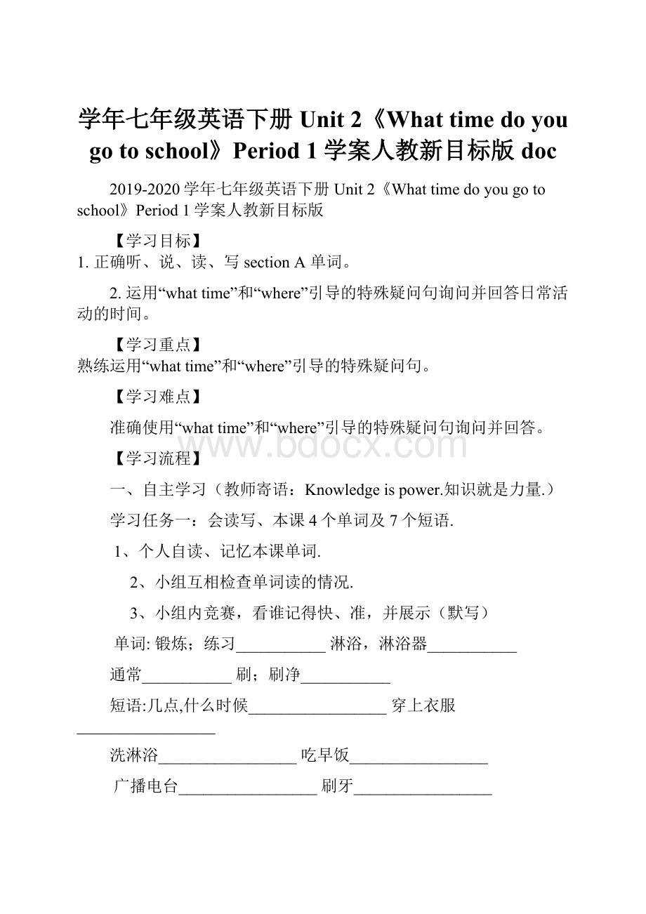 学年七年级英语下册 Unit 2《What time do you go to school》Period 1学案人教新目标版doc.docx_第1页