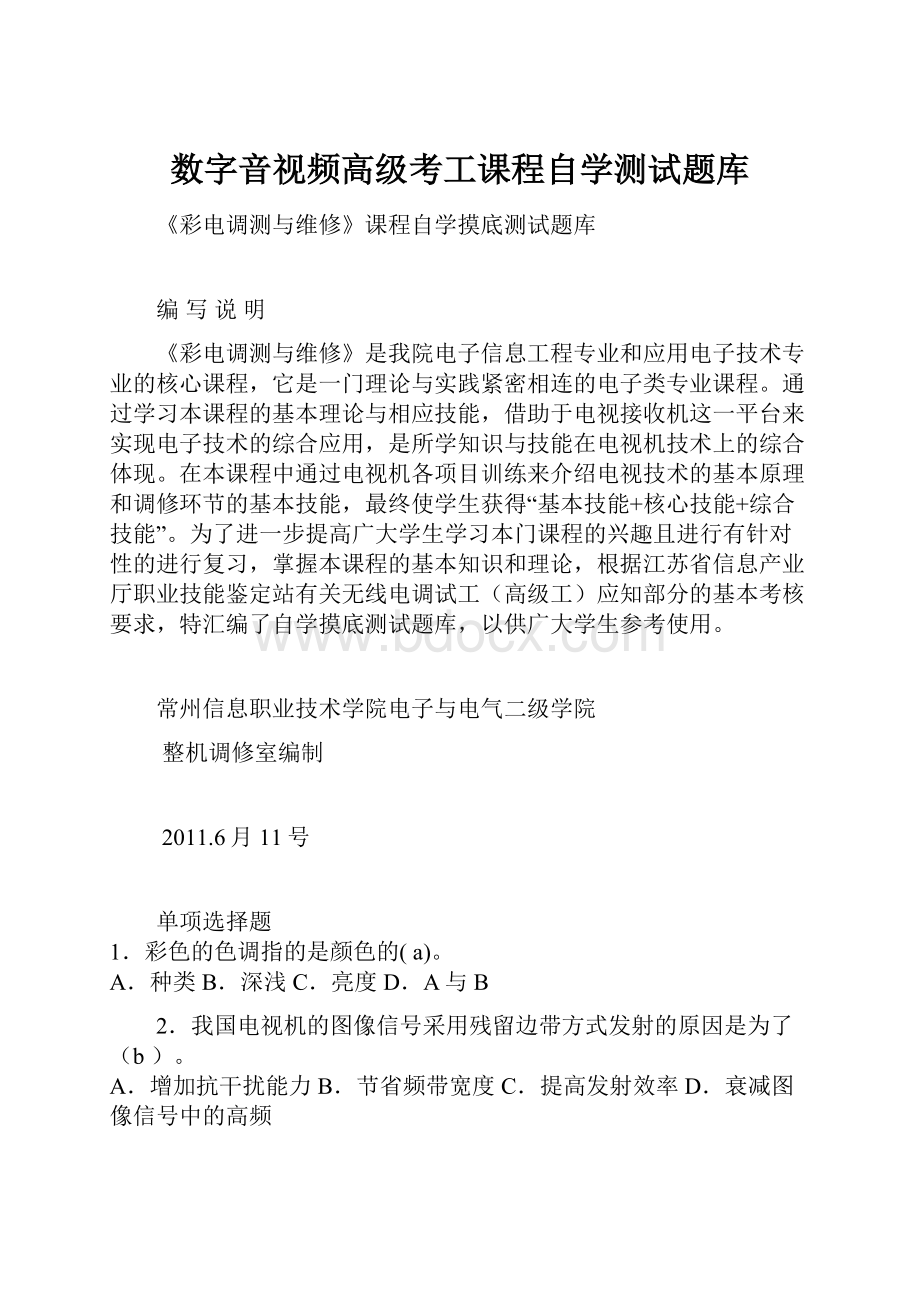 数字音视频高级考工课程自学测试题库.docx_第1页