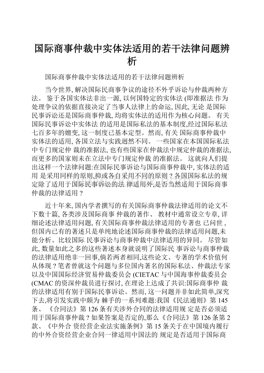 国际商事仲裁中实体法适用的若干法律问题辨析.docx