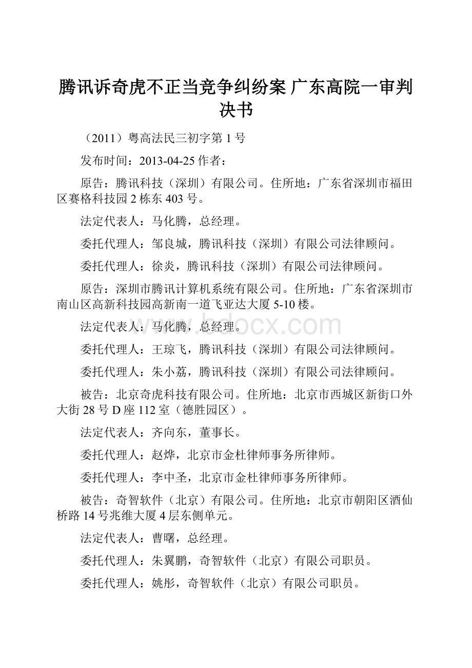 腾讯诉奇虎不正当竞争纠纷案 广东高院一审判决书.docx_第1页