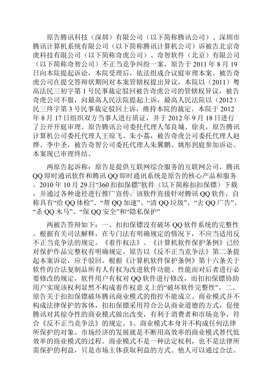 腾讯诉奇虎不正当竞争纠纷案 广东高院一审判决书.docx_第2页