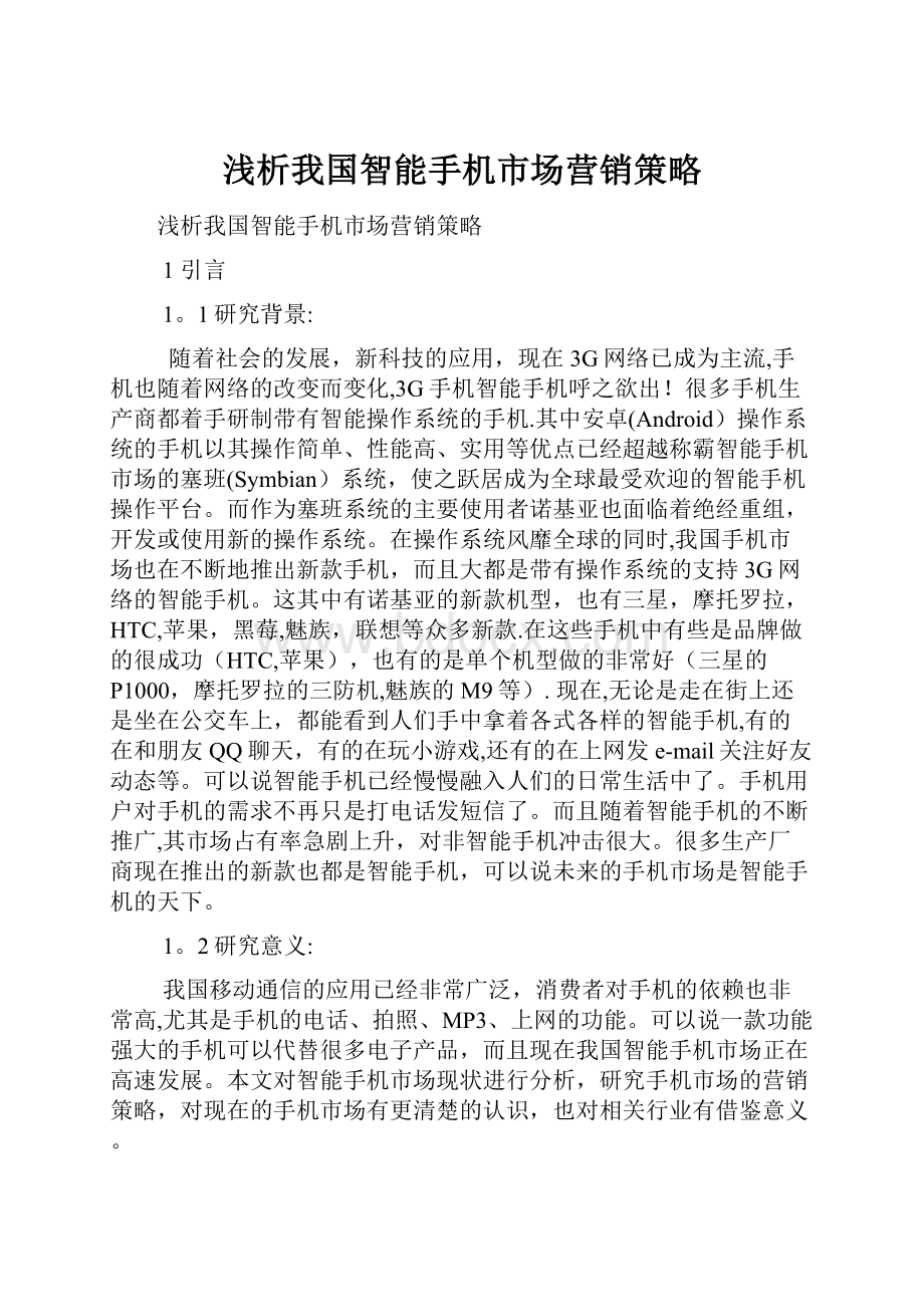 浅析我国智能手机市场营销策略.docx