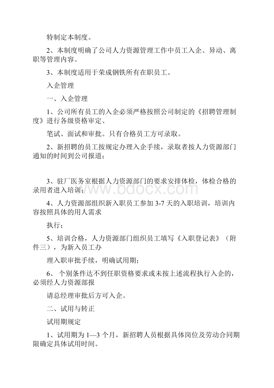 荣成钢铁人事管理制度.docx_第2页