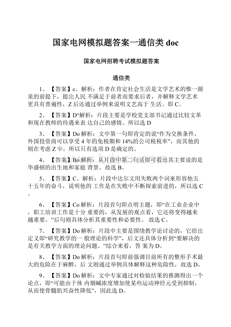 国家电网模拟题答案一通信类doc.docx