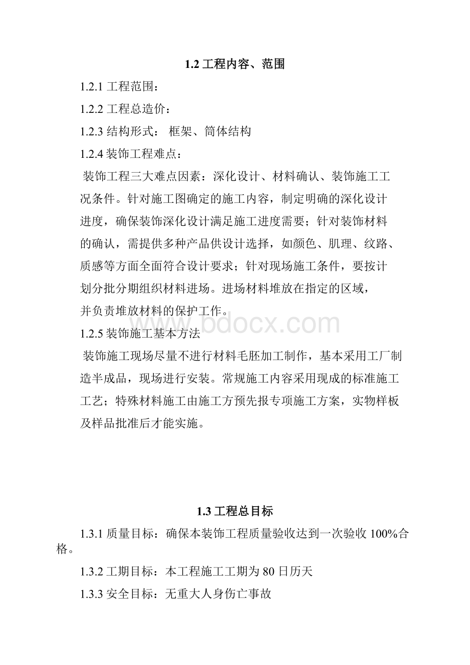 施工部署及主要施工技术方案.docx_第2页