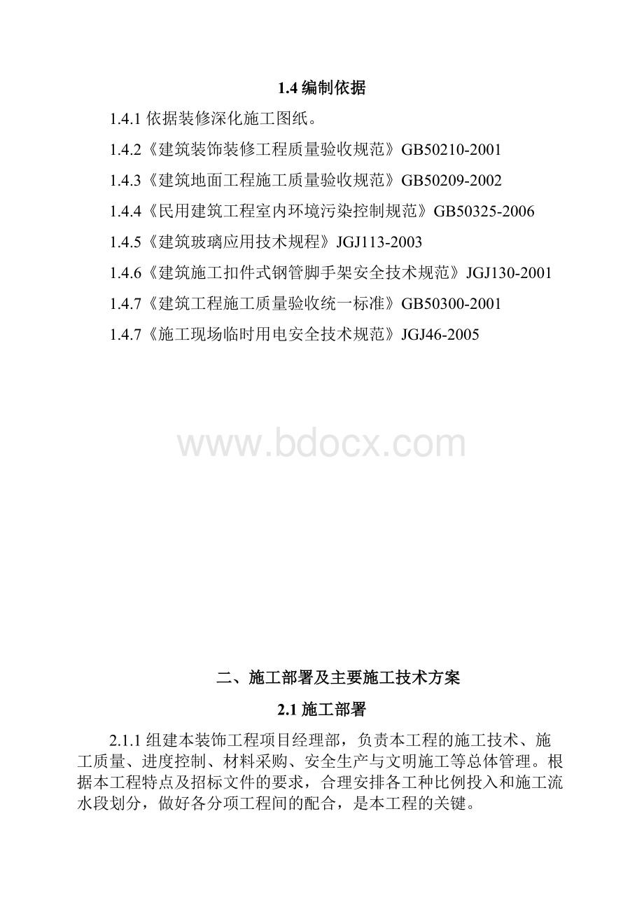 施工部署及主要施工技术方案.docx_第3页