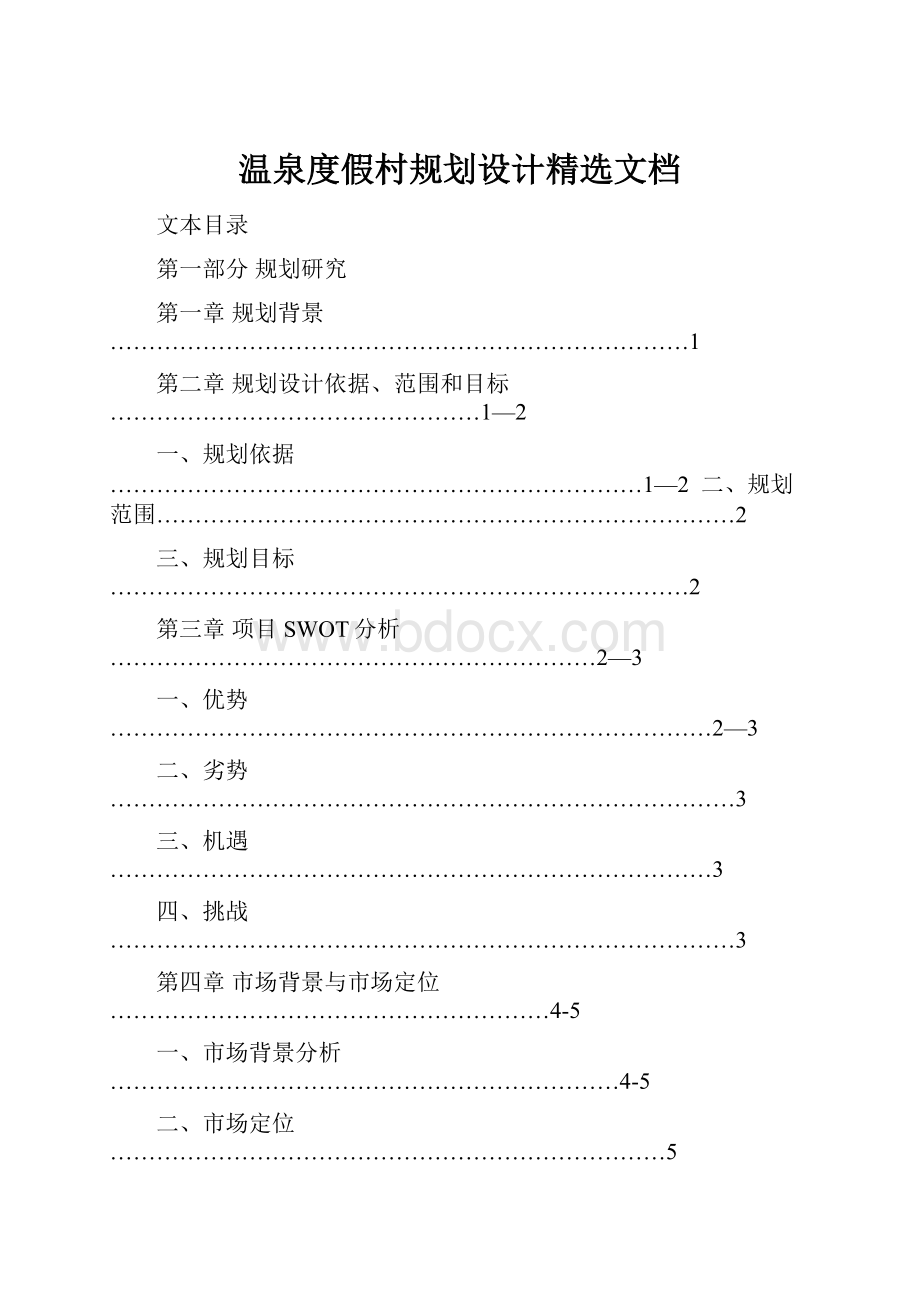 温泉度假村规划设计精选文档.docx