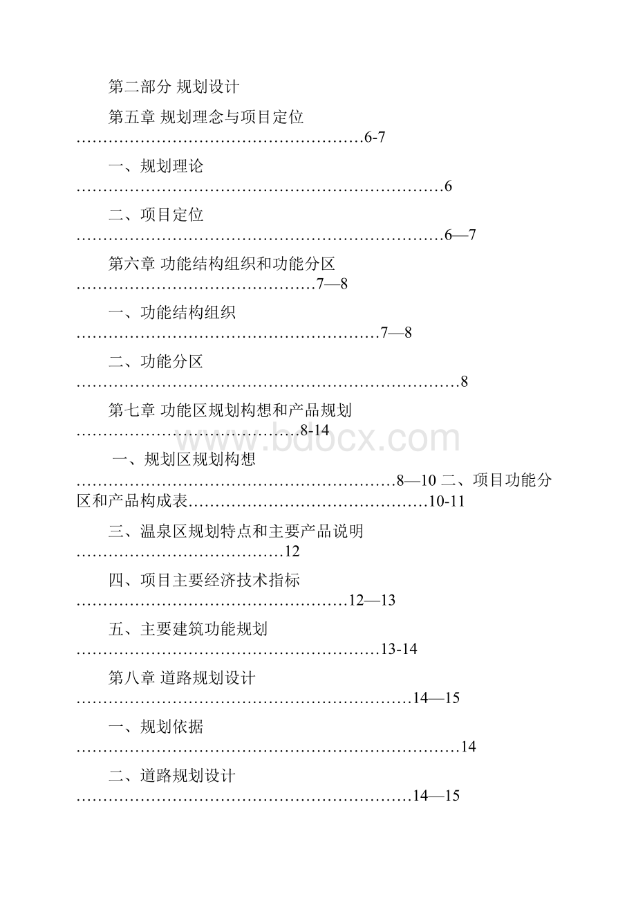 温泉度假村规划设计精选文档.docx_第2页