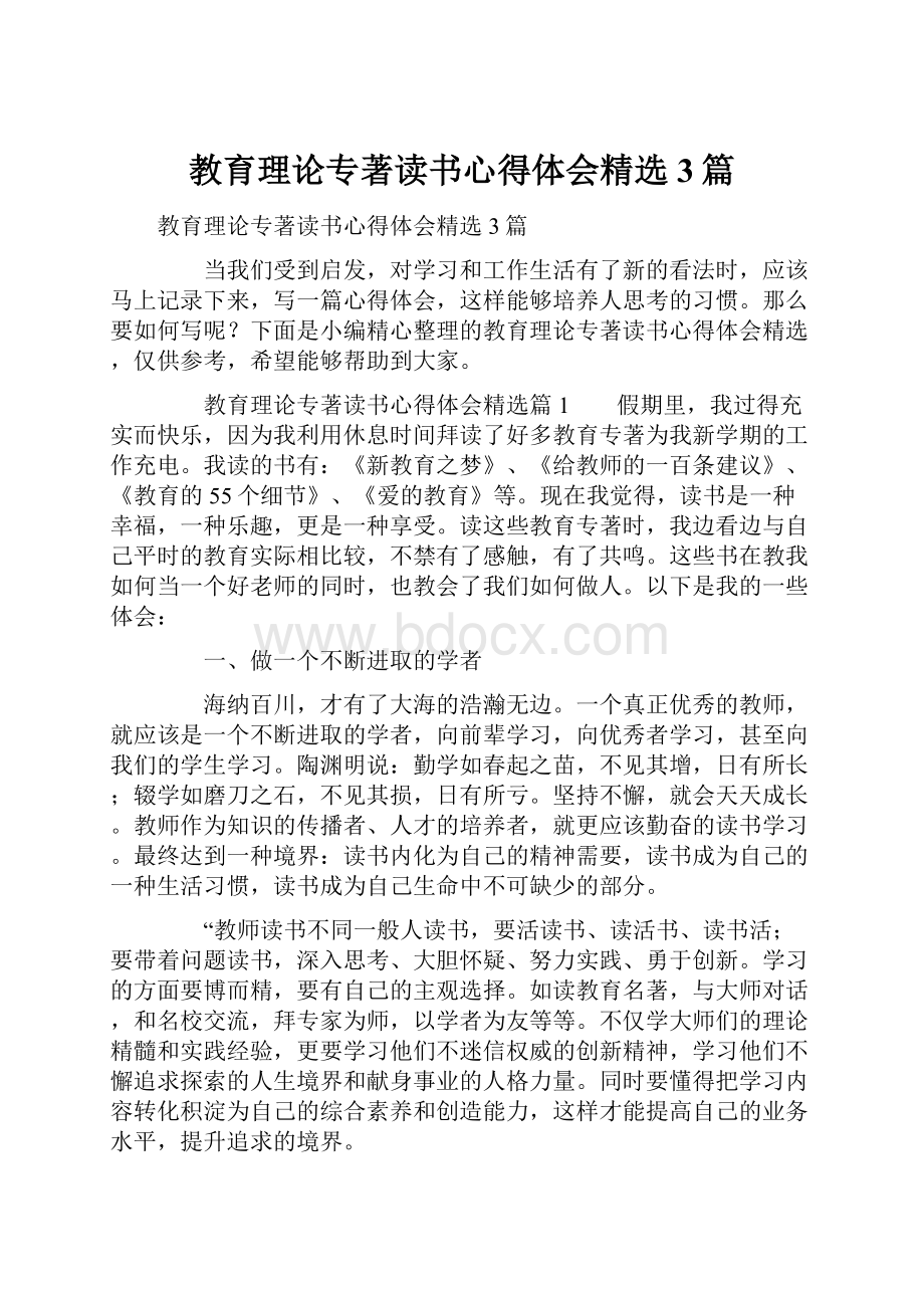 教育理论专著读书心得体会精选3篇.docx_第1页