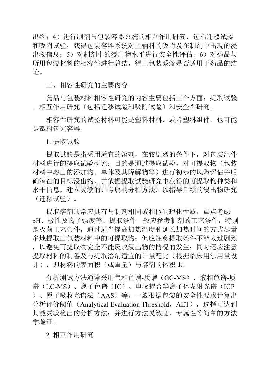 化学药品注射剂与塑料包装材料相容性研究技术指导原则试行国食药监注267号.docx_第3页