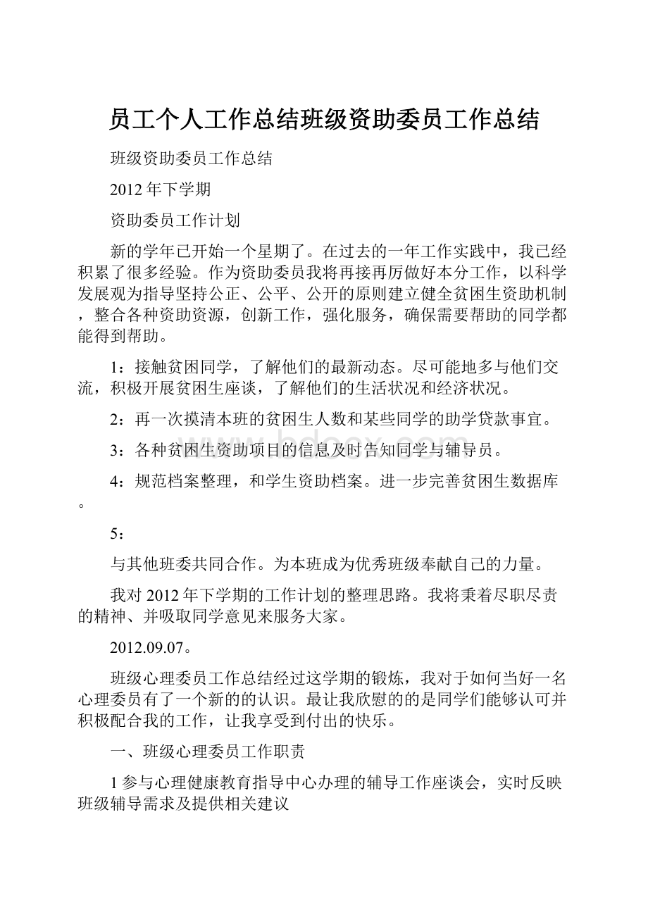 员工个人工作总结班级资助委员工作总结.docx