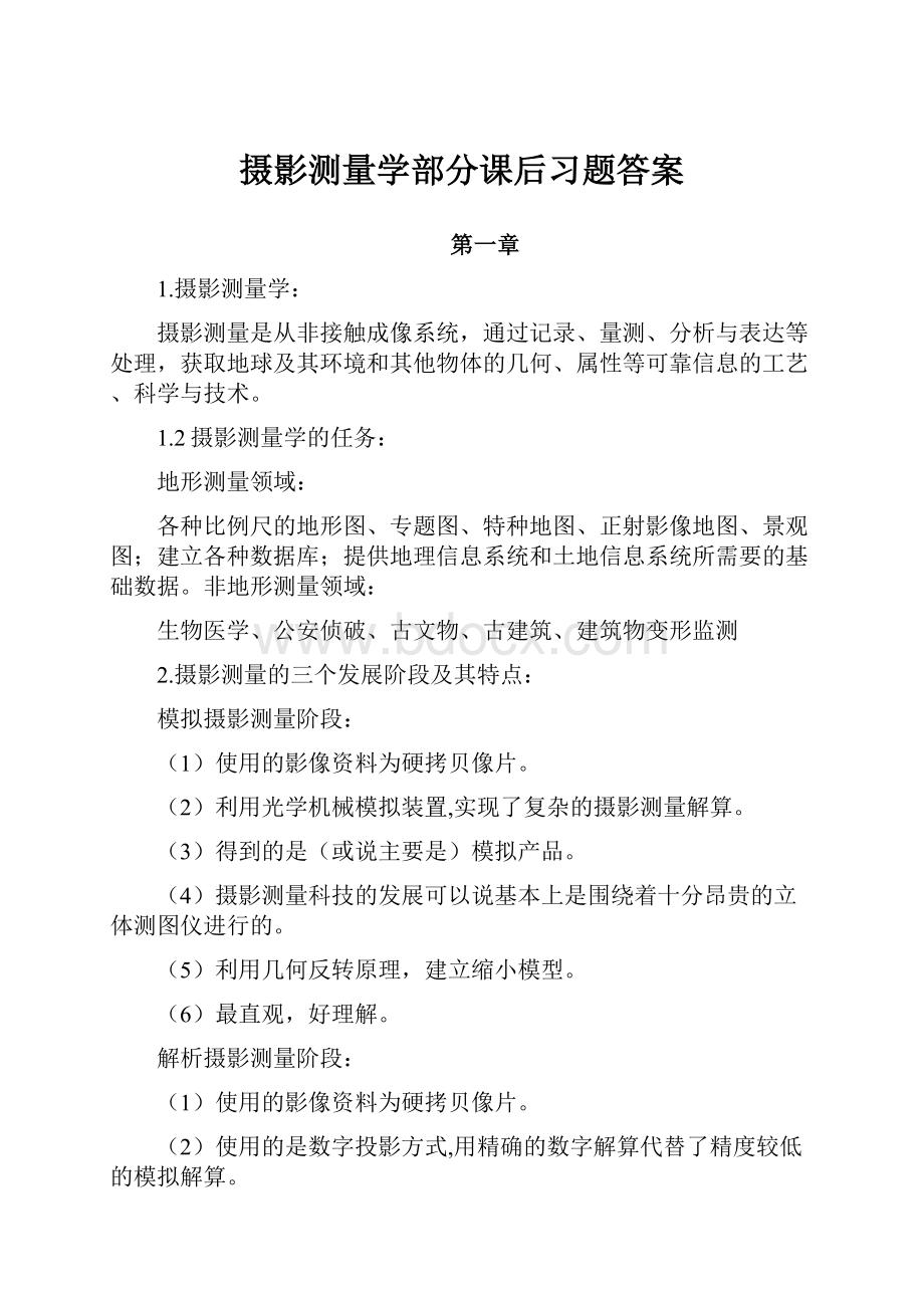 摄影测量学部分课后习题答案.docx