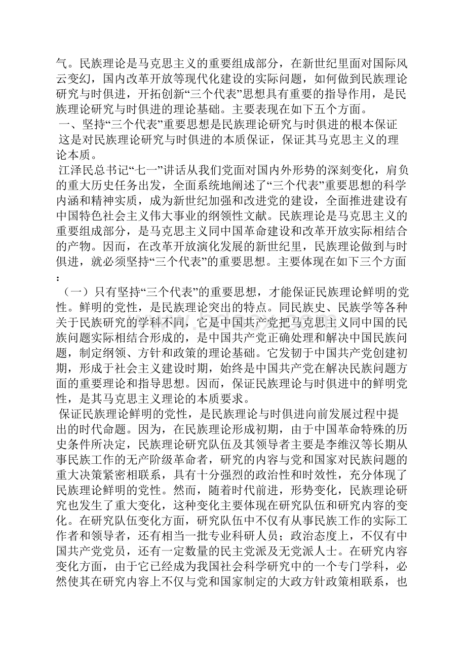 论贯彻落实三个代表重要思想与民族理论研究与时俱进.docx_第2页