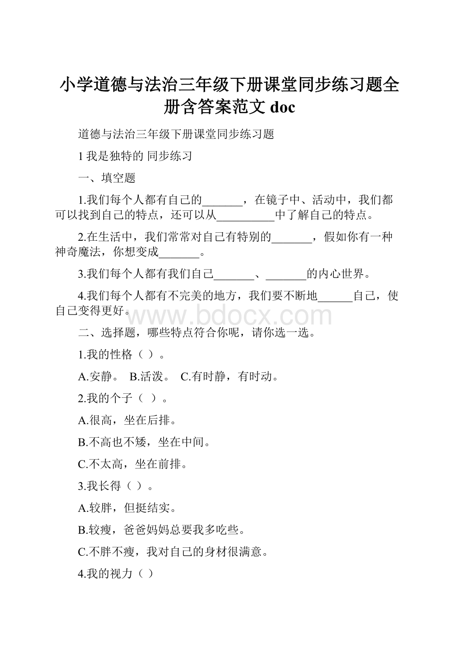 小学道德与法治三年级下册课堂同步练习题全册含答案范文doc.docx_第1页