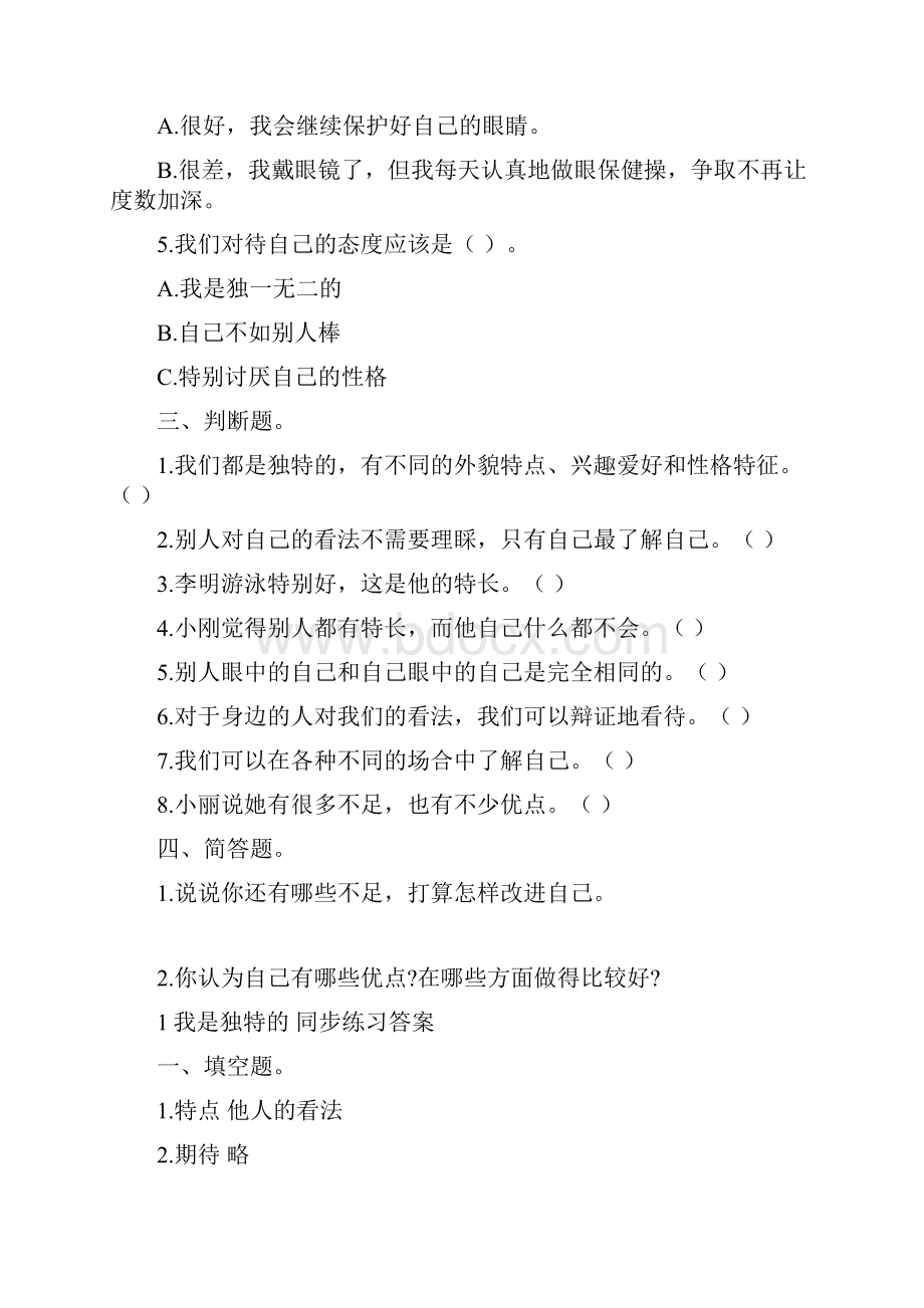 小学道德与法治三年级下册课堂同步练习题全册含答案范文doc.docx_第2页