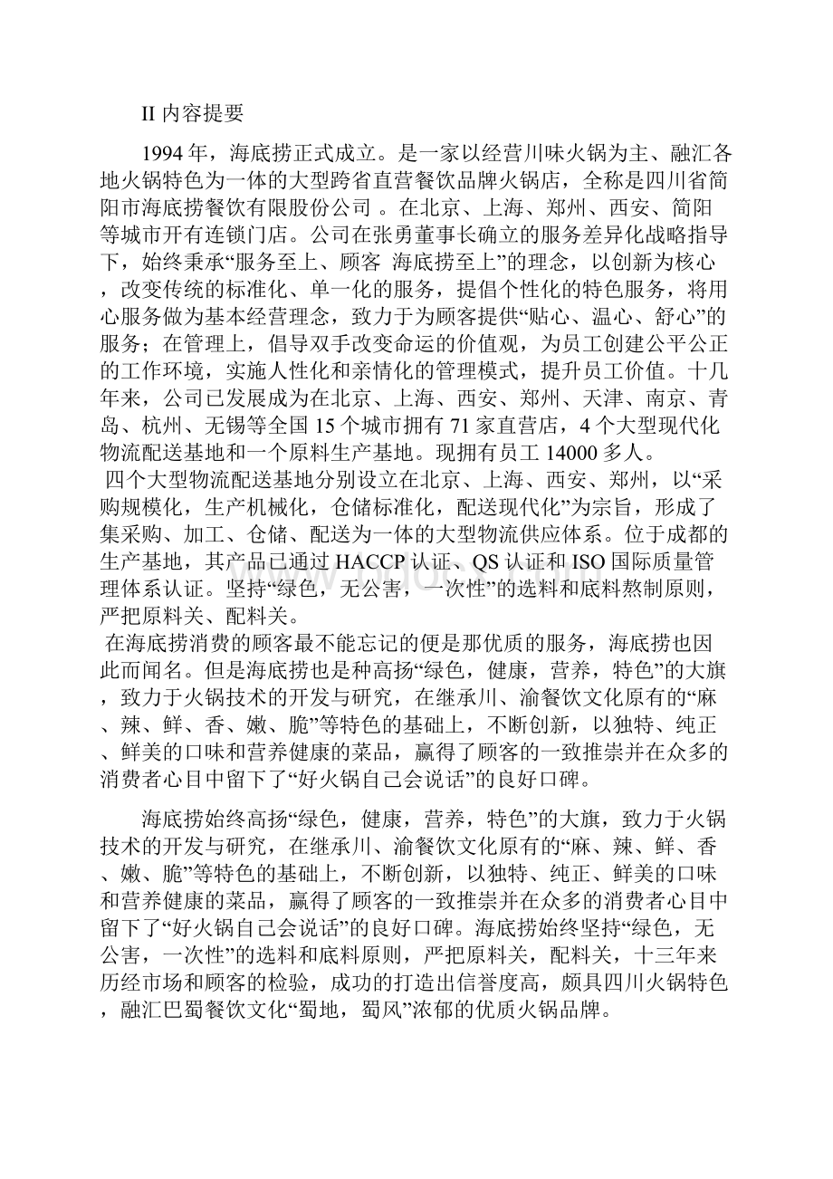 最新版海底捞品牌火锅底料的市场营销推广策划案.docx_第3页