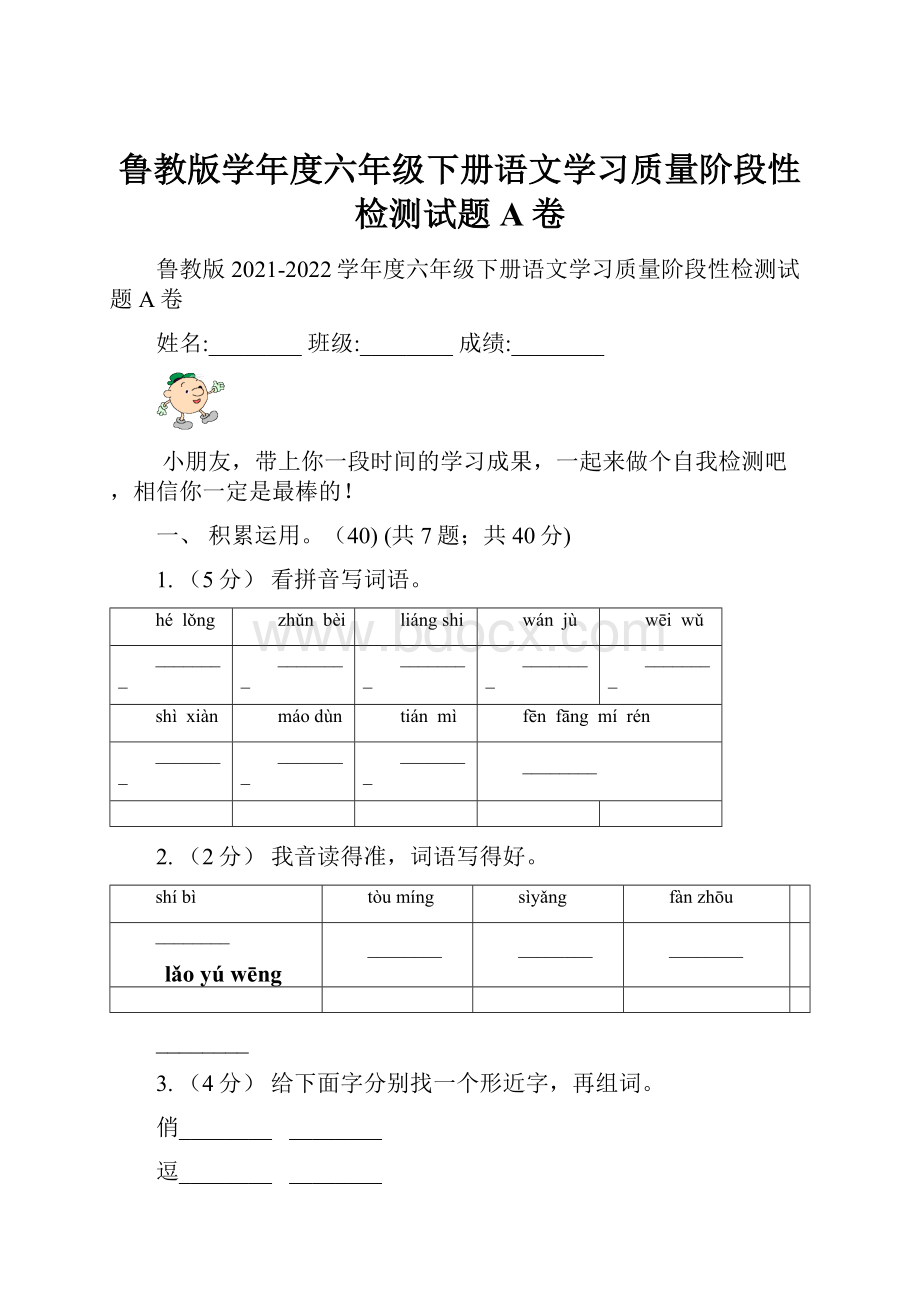 鲁教版学年度六年级下册语文学习质量阶段性检测试题A卷.docx