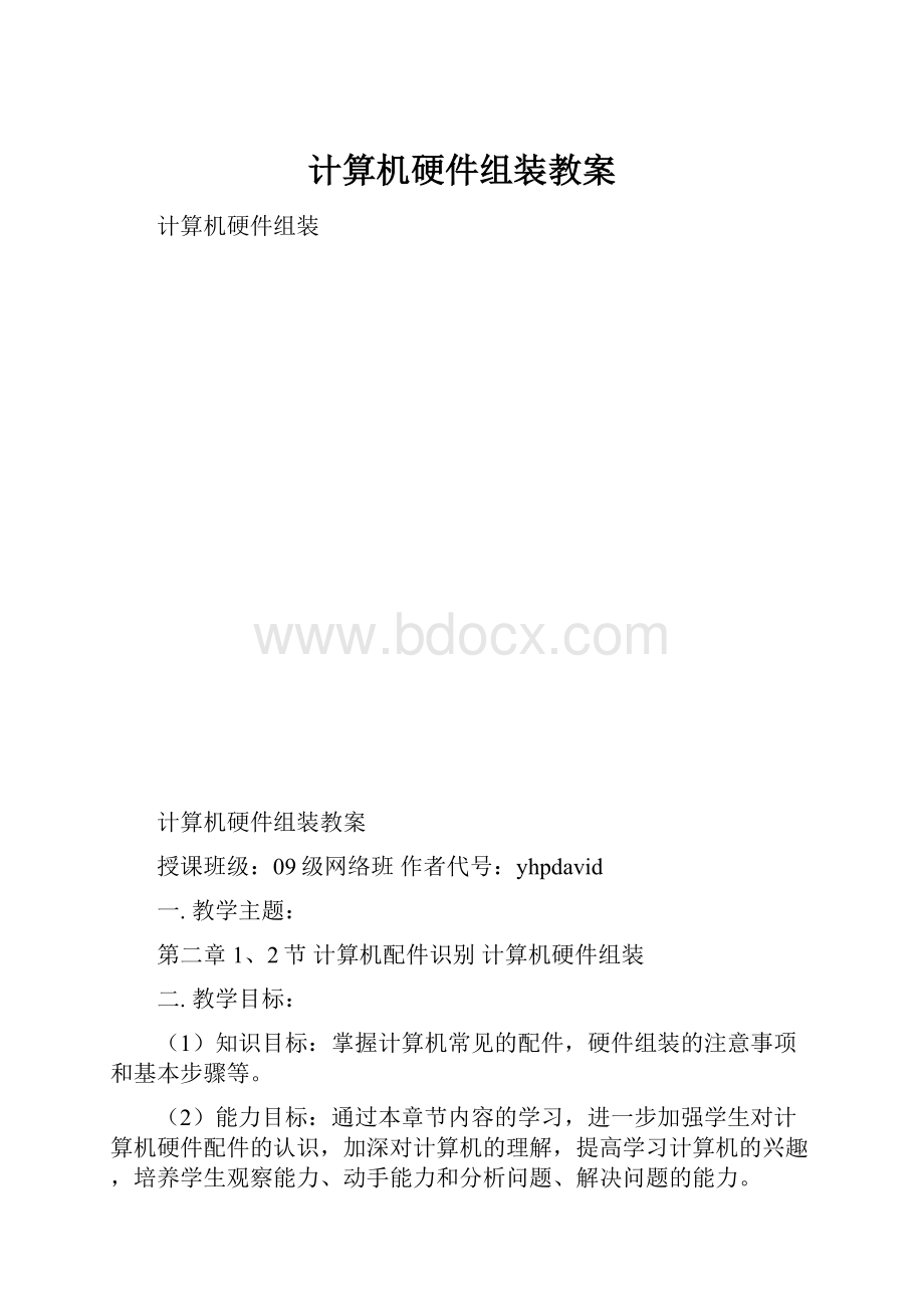 计算机硬件组装教案.docx