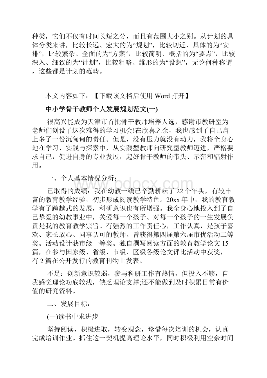 中小学骨干教师个人发展规划范文.docx_第2页