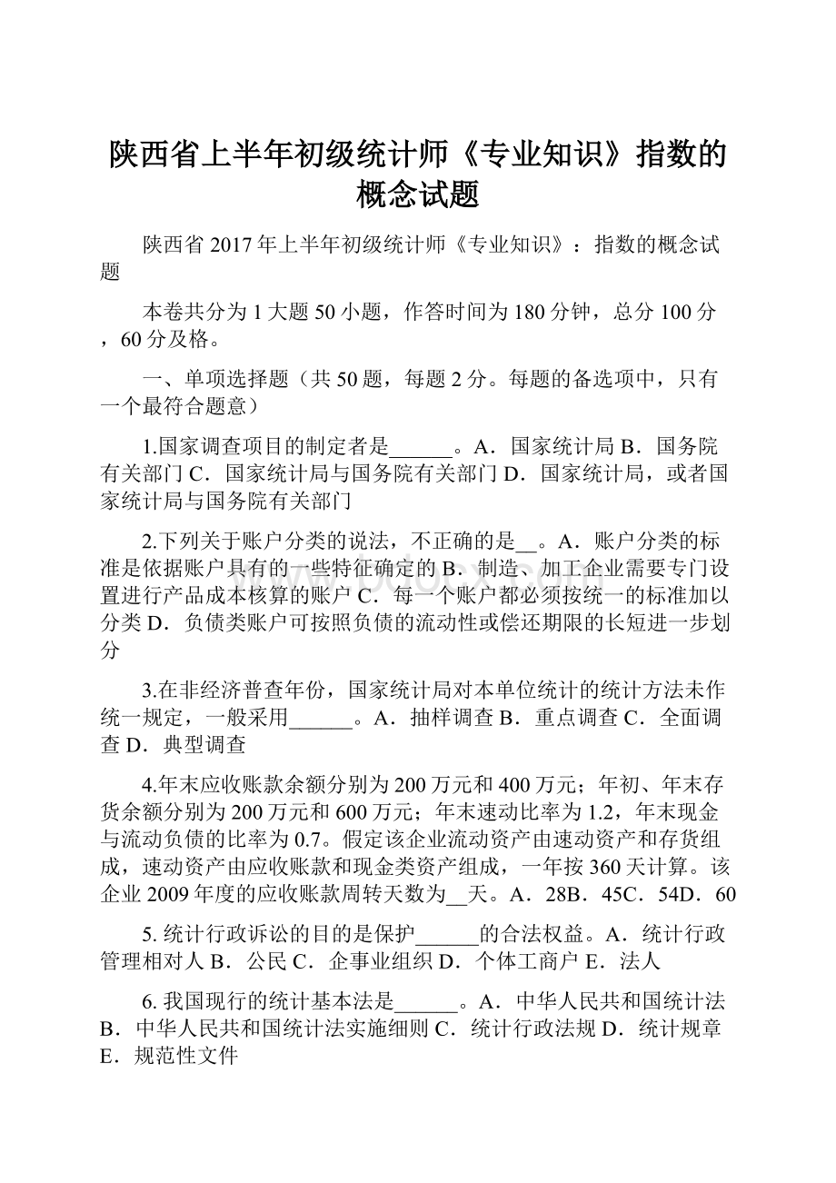 陕西省上半年初级统计师《专业知识》指数的概念试题.docx