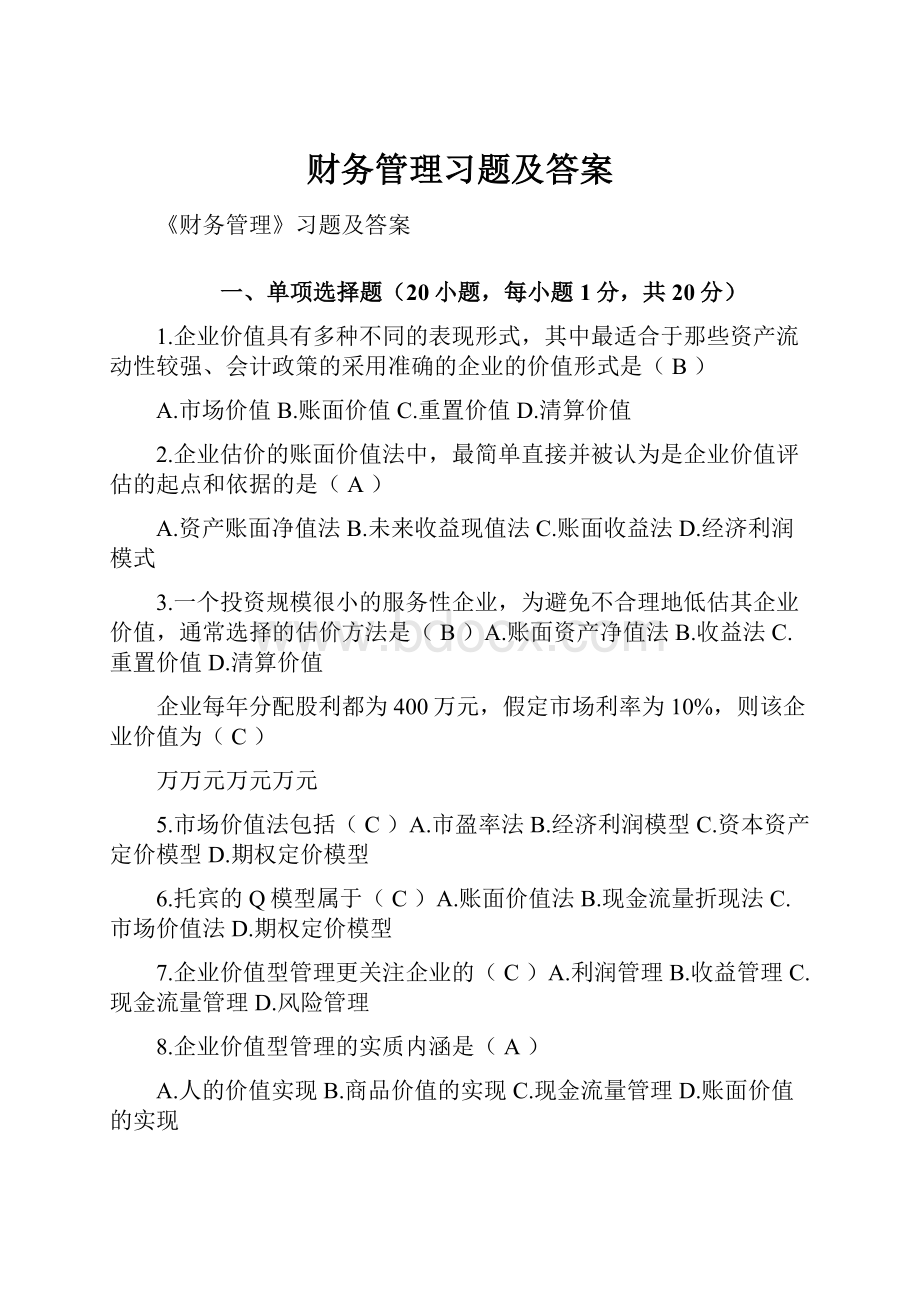 财务管理习题及答案.docx