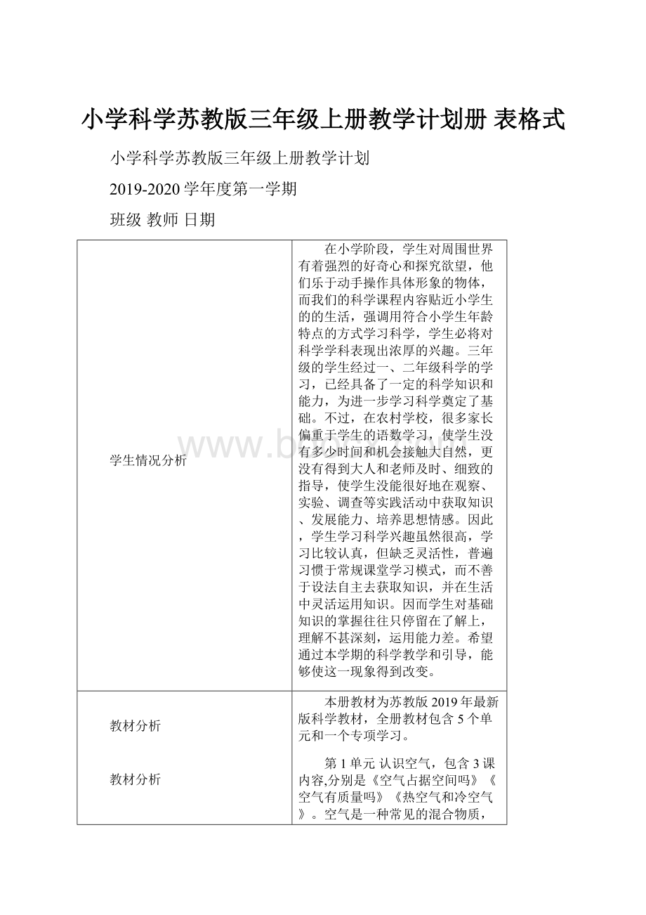 小学科学苏教版三年级上册教学计划册表格式.docx