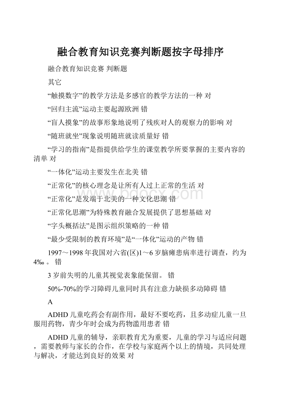 融合教育知识竞赛判断题按字母排序.docx