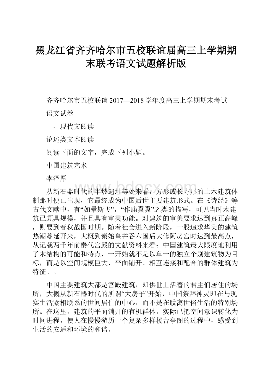 黑龙江省齐齐哈尔市五校联谊届高三上学期期末联考语文试题解析版.docx