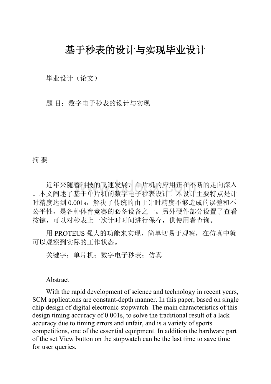 基于秒表的设计与实现毕业设计.docx_第1页