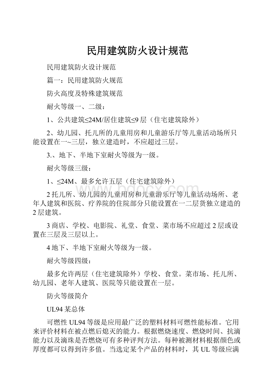 民用建筑防火设计规范.docx_第1页