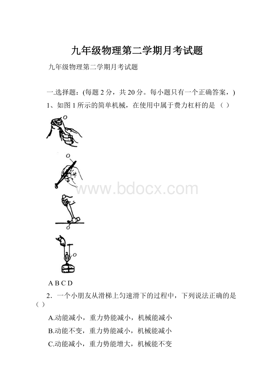 九年级物理第二学期月考试题.docx_第1页