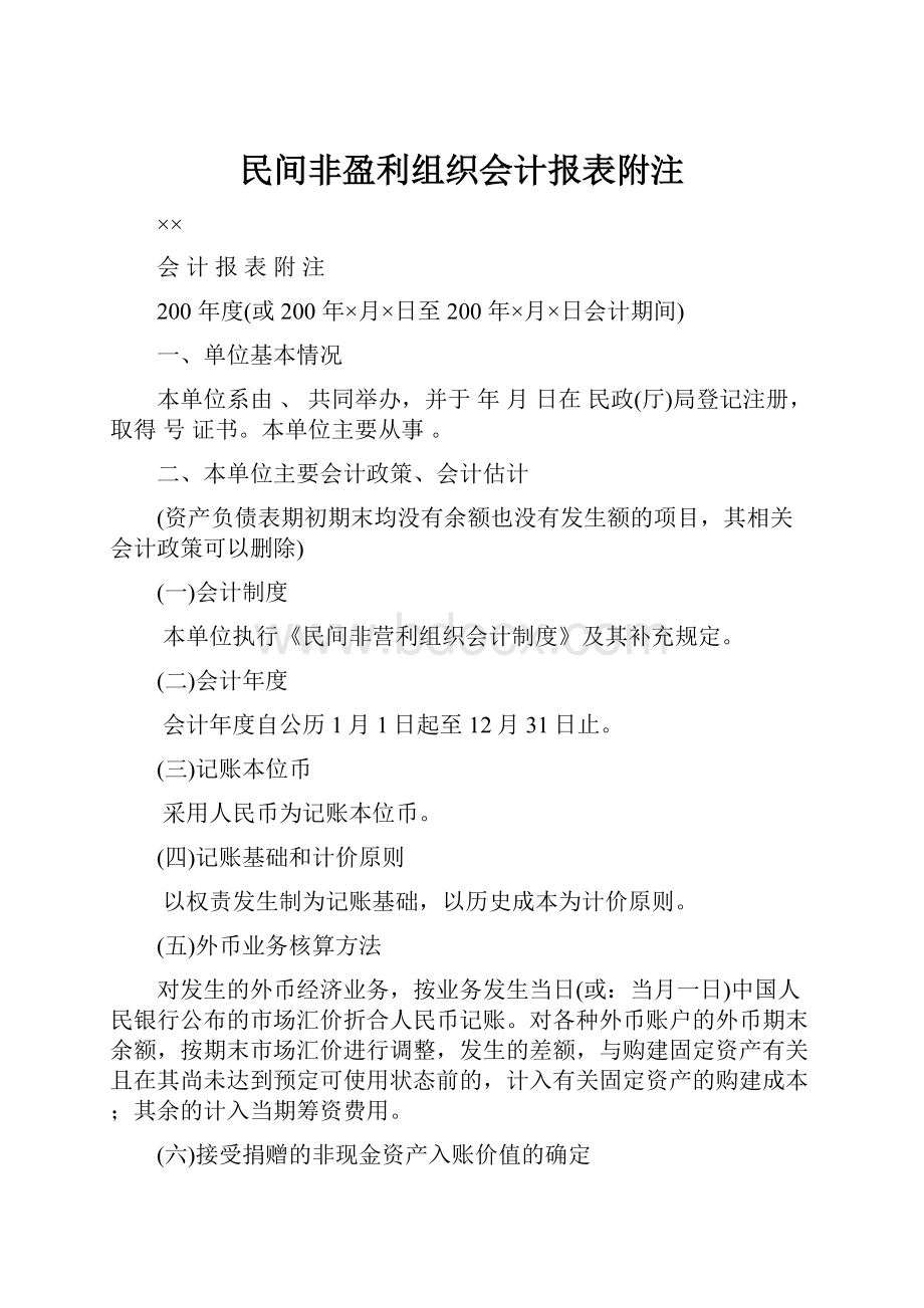 民间非盈利组织会计报表附注.docx