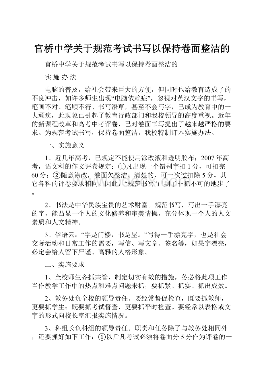 官桥中学关于规范考试书写以保持卷面整洁的.docx