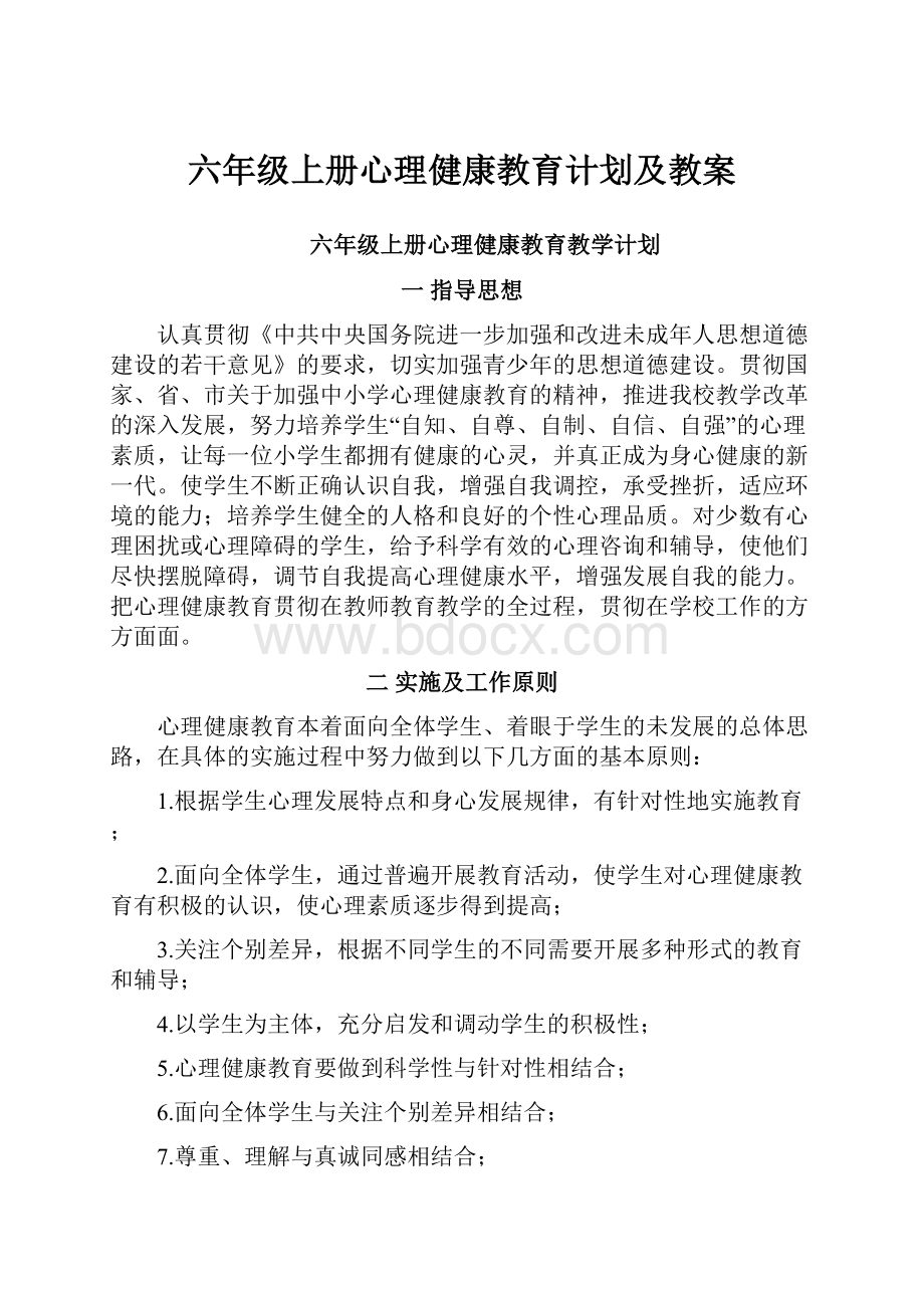 六年级上册心理健康教育计划及教案.docx