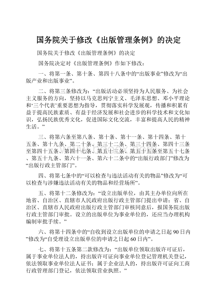 国务院关于修改《出版管理条例》的决定.docx_第1页