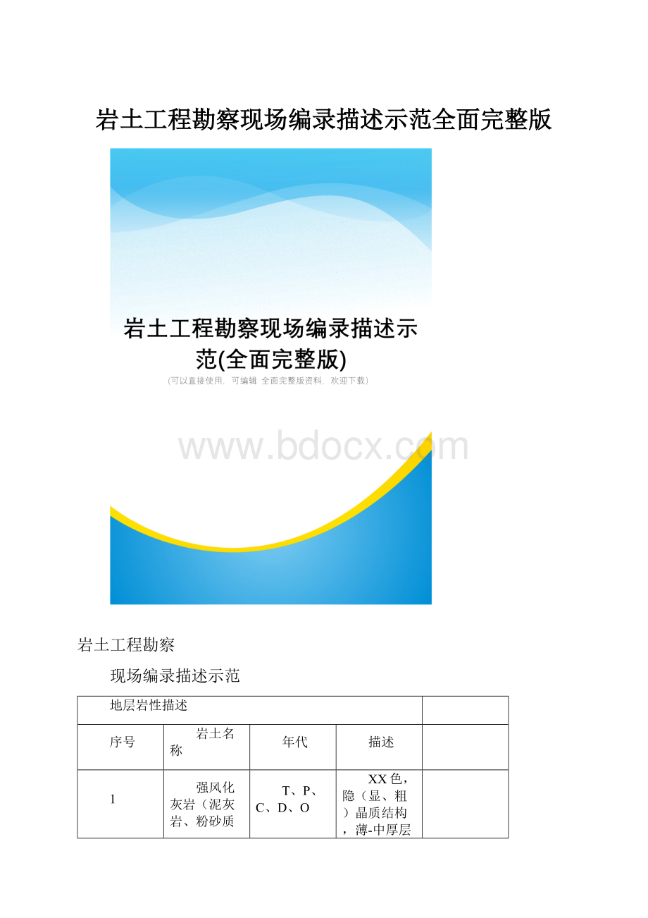 岩土工程勘察现场编录描述示范全面完整版.docx_第1页