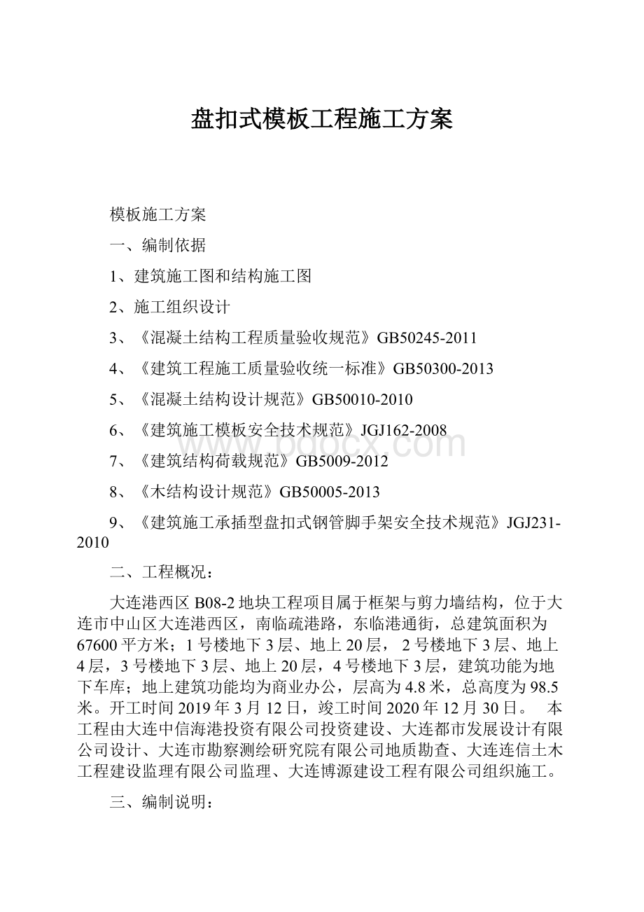 盘扣式模板工程施工方案.docx_第1页