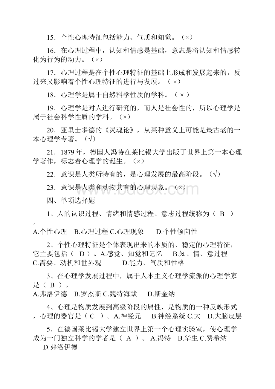 新疆教师资格证考试心理学习题练习含答案.docx_第3页