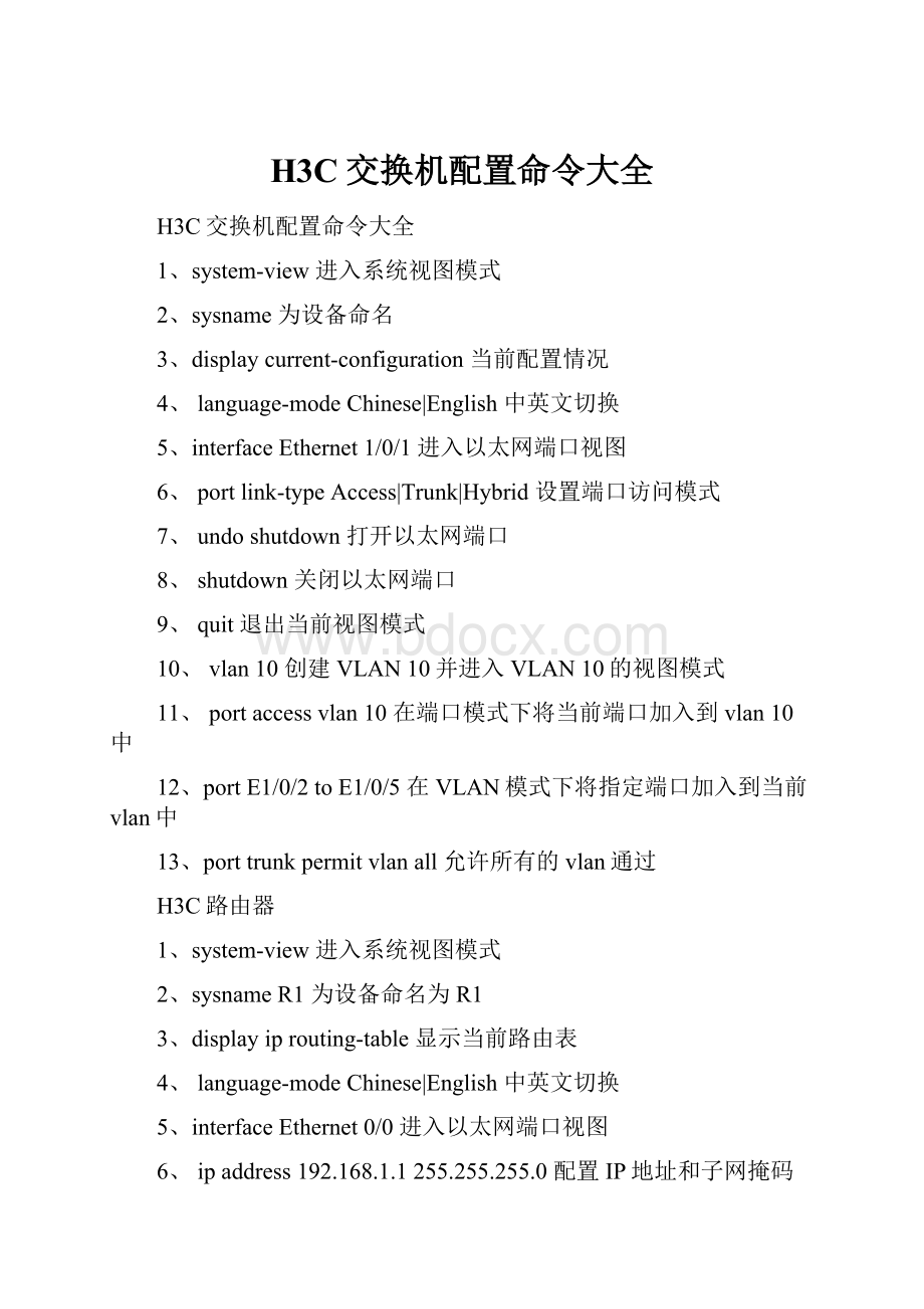 H3C交换机配置命令大全.docx