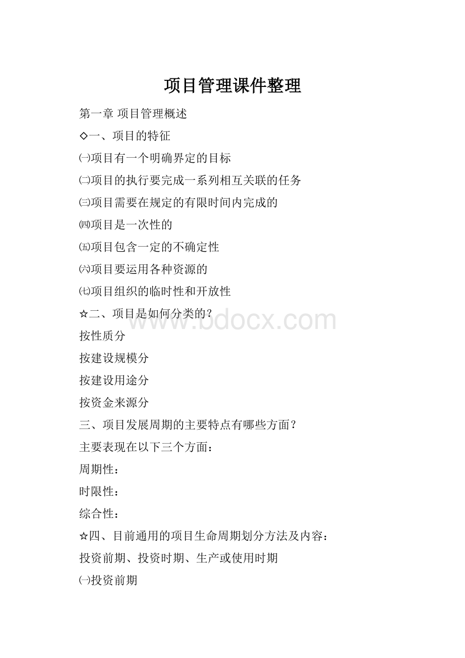 项目管理课件整理.docx