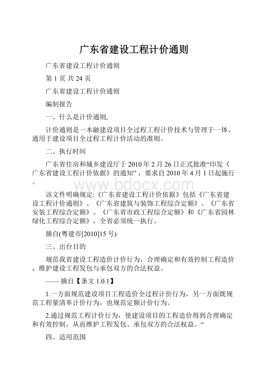 广东省建设工程计价通则.docx